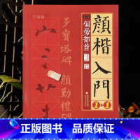 [正版]学海轩颜楷入门1+1偏旁部首2颜真卿多宝塔碑颜勤礼碑偏旁笔画要点提示米字格颜体楷书毛笔书法字帖