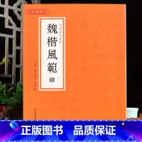 [正版]学海轩魏楷风范肆四北魏墓志集珍元倪墓志元略墓志于纂墓志张玄墓志朱岱林墓志北魏楷书毛笔书法字帖