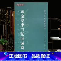 [正版]学海轩黄庭坚李白忆旧游诗高校书法专业碑帖选系列原色原帖简体旁注黄庭坚草书毛笔书法字帖临摹范本