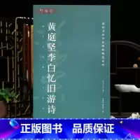 [正版]学海轩黄庭坚李白忆旧游诗高校书法专业碑帖选系列原色原帖简体旁注黄庭坚草书毛笔书法字帖临摹范本