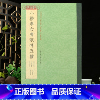 [正版]学海轩小楷孝女曹娥碑五种越州石氏本王虚舟藏本傅晋人写本祝允明董其昌临本临摹对比释文点校历代集评楷书临摹本毛笔书