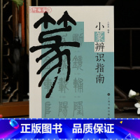 [正版]学海轩小篆辨识指南沈晓英著基本方法检索常用工具书部首举要疑字辨识形近字辨识李阳冰书小篆千字文碑帖赏析篆书工具书