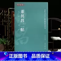 [正版]学海轩董其昌二帖高校书法专业碑帖选系列原色原帖墨林项公墓志铭试墨帖简体旁注行书草书毛笔书法字帖临摹范本