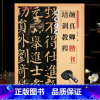 [正版]学海轩颜真卿楷书培训教程颜勤礼碑米字格基础笔法碑帖介绍基本笔画偏旁部首结构方法结字原帖作品创作颜体楷书毛笔书法
