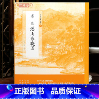 [正版]学海轩惠崇溪山春晓图中国绘画名品23人物茅屋技法透视鸟印章题跋整幅长卷作品装裱水墨画赏析教程国画书籍