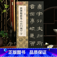 [正版]学海轩新撰楹联集石门颂字102幅隶书集字楹联五字联七字联八字联十字联等郭振一编隶书毛笔书法字帖简体旁注成人学生