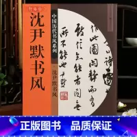 [正版]学海轩沈尹默书风中国历代书风系列行书画跋张充和词行书信札行草立轴诗册苏州纪游自作词自作诗行草诗卷诗笺扇笺等毛笔
