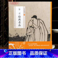 徐渭绘画名品 [正版]学海轩徐渭绘画名品中国绘画名品82泼墨十二段四时花卉图文史题诗以书入画款识技法2张整幅作品装裱水墨