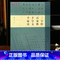[正版]学海轩三字经百家姓千字文千家诗钢笔字临帖系列行楷书法字帖附临摹纸钢笔中性笔学生成人临摹帖硬笔练习字帖上海书画出