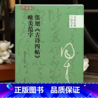 [正版]学海轩张旭古诗四帖唯美范字口袋书系选录91个字局部视频示范检字表张旭草书毛笔书法字帖成人学生临摹学习范本河南美