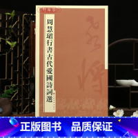 [正版]学海轩周慧珺行书古代爱国诗词选繁体旁注行书毛笔书法字帖临摹范本上海书画出版社