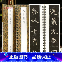 [正版]学海轩元昉墓志贞石名品近距离临摹字卡原色原帖简体旁注北魏楷书毛笔书法字帖成人学生临摹范本北京日报出版社