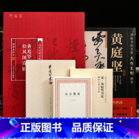 5本 黄庭坚 [正版]学海轩共15种黄庭坚碑帖名品全本放大当代批注本长卷作品合集细读黄庭坚书学研究山谷题跋解析与图文互证