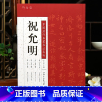 祝允明 [正版]学海轩共15帖祝允明中国历代名家书法名帖东坡记游归田赋云江记等碑帖赏析简体释文祝枝山行草楷书毛笔书法字帖