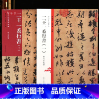 共2本 二王一系行书 [正版]学海轩共2本二王一系行书历代法帖风格类编楼兰残纸二王尺牍米芾尺牍王羲之王献之行草书原碑原帖