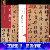 共2本 二王一系行书 [正版]学海轩共2本二王一系行书历代法帖风格类编楼兰残纸二王尺牍米芾尺牍王羲之王献之行草书原碑原帖