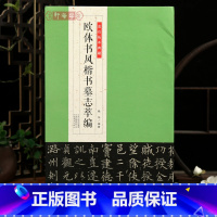 欧体书风楷书墓志萃编 [正版]学海轩共13帖欧体书风楷书墓志萃编金石拓本典藏姚辩墓志丘师墓志李誉郭云等简体旁注欧阳询楷书