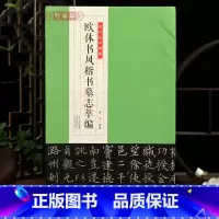 欧体书风楷书墓志萃编 [正版]学海轩共13帖欧体书风楷书墓志萃编金石拓本典藏姚辩墓志丘师墓志李誉郭云等简体旁注欧阳询楷书