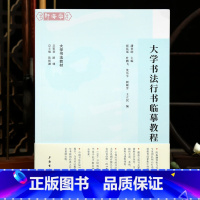 [正版]学海轩大学书法行书临摹教程书体论书体史技法解说笔法结体章法择帖临摹分析创作历代碑帖目录示范作业书写视频行书毛笔
