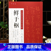 鲜于枢 [正版]学海轩共5帖鲜于枢中国历代名家书法名帖石鼓歌千字文韩愈进学解王安石杂等碑帖赏析简体释文行草书毛笔书法字帖