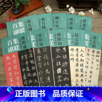 共10本 集联百副 [正版]学海轩共10种集联百副褚遂良柳公权欧阳通欧阳询颜真卿虞世南赵孟頫多宝塔碑虞恭公碑洛神赋等楷书