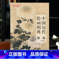菊花 [正版]学海轩菊花中国历代绘画图典宋元明清近现代朱绍宗王渊陈洪绶徐渭石涛朱耷恽寿平赵之谦任伯年吴昌硕等名家水墨画国