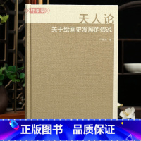 天人论 关于绘画史发展的假说 [正版]学海轩天人论关于绘画史发展的假说卢甫圣著象限论跋语式微论媒介技术表现自洽论理论实践