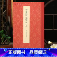 伊秉绶楹联百品 [正版]学海轩共111幅伊秉绶楹联百品古今楹联四字联五字联七字联简体旁注隶书毛笔书法字帖成人学生临摹范本