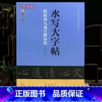 欧阳询九成宫醴泉铭 [正版]学海轩欧阳询九成宫醴泉铭水写大字帖放大范字基本笔画部首布势米字格碑帖介绍局部原帖欣赏欧体楷书