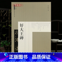 好大王碑 [正版]学海轩好大王碑历代碑帖原帖彩色放大本原色原帖简体旁注隶书毛笔书法字帖成人学生临摹学习范本中国书店