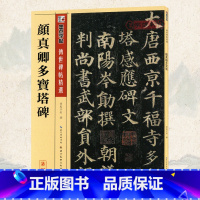 [正版]学海轩颜真卿多宝塔碑碑帖七墨点附繁体旁注颜体楷书毛笔字帖书籍书法成人学生软笔临摹临帖古帖碑帖拓本鉴赏湖北美术出