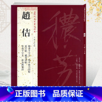 [正版]学海轩共6帖赵佶历代名家书法王冬梅繁体旁注闰中秋月诗帖夏日帖秾芳诗帖楷书草书千字文宋徽宗瘦金体毛笔字帖书籍临摹