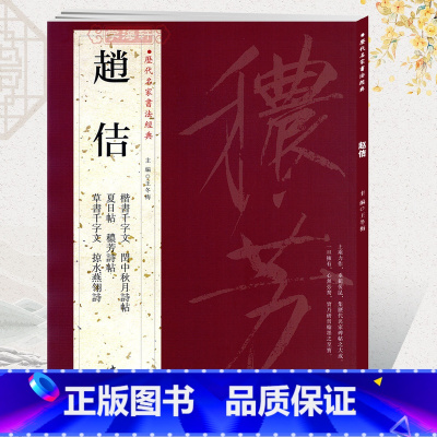 [正版]学海轩共6帖赵佶历代名家书法王冬梅繁体旁注闰中秋月诗帖夏日帖秾芳诗帖楷书草书千字文宋徽宗瘦金体毛笔字帖书籍临摹