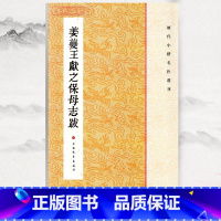 [正版]学海轩姜夔王献之保母志跋历代小楷名作选刊繁体旁注楷书毛笔字帖软笔成人学生临摹练习字贴古帖墨迹本拓本书籍上海书画