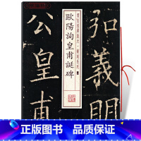 [正版]学海轩欧阳询皇甫诞碑书法放大铭刻系列26欧体楷书毛笔软笔书法成人学生临摹帖练习字帖古帖碑帖随机选字本书籍上海书