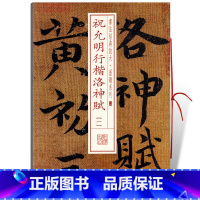 [正版]学海轩祝允明行楷洛神赋1一书法放大墨迹系列26祝枝山行楷书毛笔字帖书法成人学生临摹练古帖墨迹本随机选字本上海书