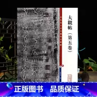 [正版]大观帖第五卷彩色放大本中国著名碑帖繁体旁注孙宝文历代诸家古法帖毛笔字帖书法临摹帖古帖书籍上海辞书出版社学海轩