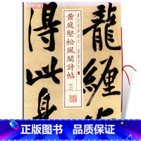 [正版]学海轩黄庭坚松风阁诗帖2二书法放大墨迹系列22行书毛笔字帖软笔书法成人学生临摹临帖练古帖墨迹本随机选字本上海书