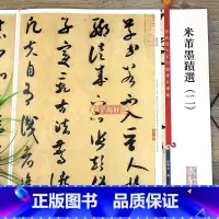 [正版]米芾墨迹选2二彩色放大本中国著名碑帖繁体旁注孙宝文毛笔字帖书法临摹论草书帖伯充帖彦和帖书籍上海辞书出版社学海轩