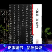 [正版]大观帖第四卷彩色放大本中国著名碑帖繁体旁注孙宝文历代臣法帖毛笔字帖书法临摹帖碑帖古帖书籍上海辞书出版社学海轩