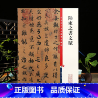 陆柬之行书文赋 [正版]陆柬之书文赋 彩色放大本中国著名碑帖繁体旁注孙宝文行书毛笔字帖书法成人学生临摹练字墨迹上海辞书出