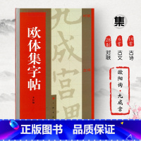 [正版]欧体集字帖欧阳询九成宫醴泉铭集字对联集字古诗集字古文楷书毛笔字帖书法临摹书籍登鹳雀楼兰亭集序上海书画出版社