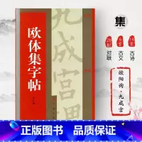 [正版]欧体集字帖欧阳询九成宫醴泉铭集字对联集字古诗集字古文楷书毛笔字帖书法临摹书籍登鹳雀楼兰亭集序上海书画出版社