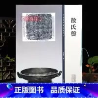 [正版]散氏盘彩色放大本金文名品繁体旁注孙宝文篆书成人学生毛笔字帖书法临摹古帖拓本铭文欣赏籍 上海辞书出版社学海轩