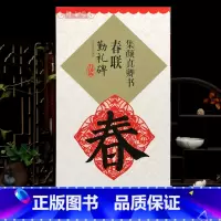 [正版]学海轩集颜真卿书春联勤礼碑鄢建强集字春联横批楷书毛笔字帖书法临摹练名家春联墨迹书籍书法常用春联集萃江西美术出版