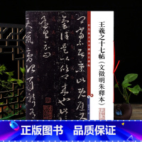 [正版]王羲之十七帖文徵明朱释本 彩色放大本中国著名碑帖繁体旁注孙宝文草书毛笔字帖书法临摹古贴上海辞书出版社学海轩