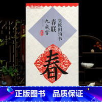 [正版]学海轩集欧阳询书春联九成宫鄢建强集字春联横批楷书毛笔字帖书法临摹练名家春联墨迹书籍书法常用春联集萃江西美术出版