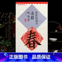 [正版]学海轩集欧阳询书春联九成宫鄢建强集字春联横批楷书毛笔字帖书法临摹练名家春联墨迹书籍书法常用春联集萃江西美术出版