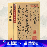 [正版]学海轩草诀百韵歌碑帖墨点彩色本第二辑简体旁注韩道亨楷书草书毛笔字帖书籍书法成人学生软笔临摹古帖鉴赏湖北美术出版