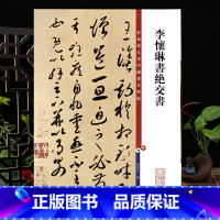 [正版]李怀琳书绝交书彩色放大本中国著名碑帖繁体旁注孙宝文草书毛笔字帖书法成人学生临摹古帖墨迹籍 上海辞书出版社学海轩